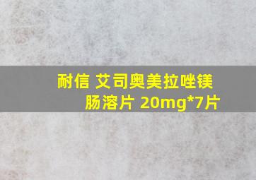 耐信 艾司奥美拉唑镁肠溶片 20mg*7片